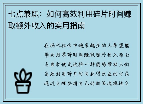 七点兼职：如何高效利用碎片时间赚取额外收入的实用指南