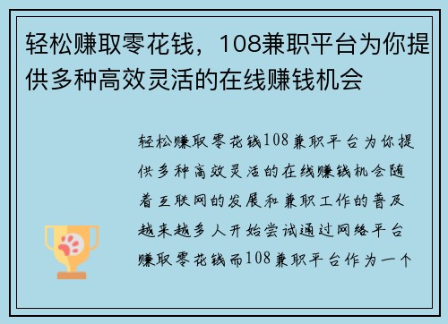 轻松赚取零花钱，108兼职平台为你提供多种高效灵活的在线赚钱机会