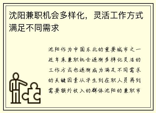 沈阳兼职机会多样化，灵活工作方式满足不同需求