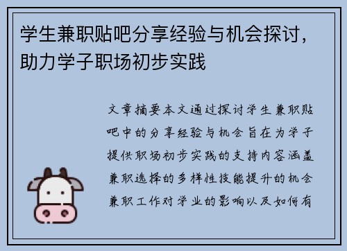 学生兼职贴吧分享经验与机会探讨，助力学子职场初步实践