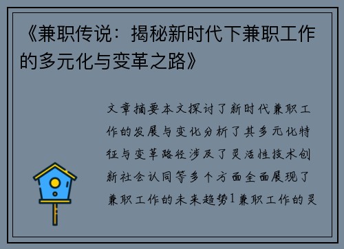《兼职传说：揭秘新时代下兼职工作的多元化与变革之路》