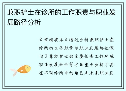 兼职护士在诊所的工作职责与职业发展路径分析