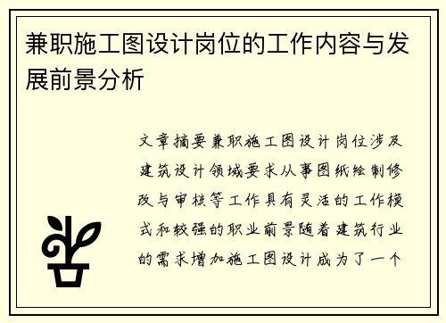 兼职施工图设计岗位的工作内容与发展前景分析