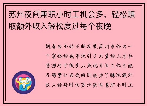 苏州夜间兼职小时工机会多，轻松赚取额外收入轻松度过每个夜晚