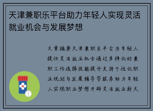 天津兼职乐平台助力年轻人实现灵活就业机会与发展梦想