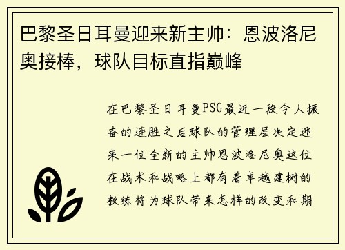 巴黎圣日耳曼迎来新主帅：恩波洛尼奥接棒，球队目标直指巅峰