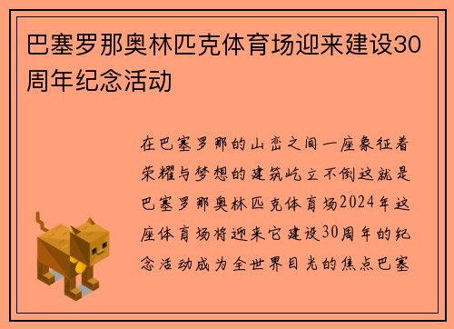 巴塞罗那奥林匹克体育场迎来建设30周年纪念活动
