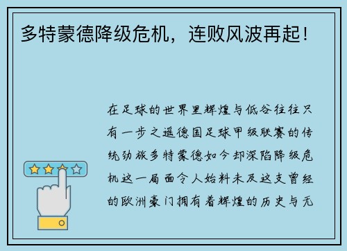 多特蒙德降级危机，连败风波再起！