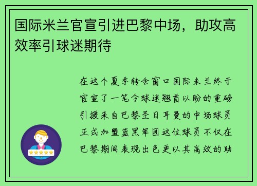 国际米兰官宣引进巴黎中场，助攻高效率引球迷期待