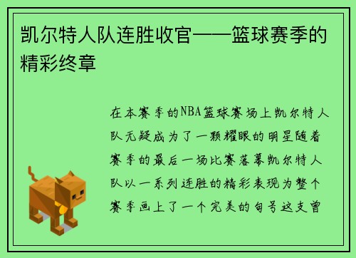 凯尔特人队连胜收官——篮球赛季的精彩终章