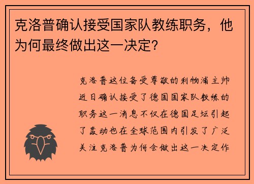 克洛普确认接受国家队教练职务，他为何最终做出这一决定？