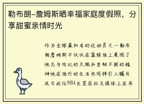 勒布朗-詹姆斯晒幸福家庭度假照，分享甜蜜亲情时光