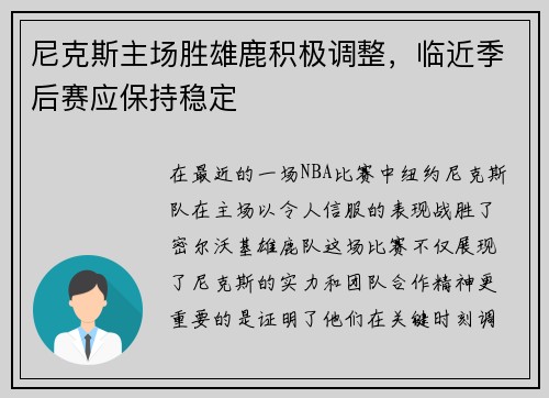 尼克斯主场胜雄鹿积极调整，临近季后赛应保持稳定