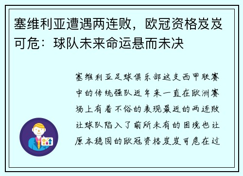 塞维利亚遭遇两连败，欧冠资格岌岌可危：球队未来命运悬而未决