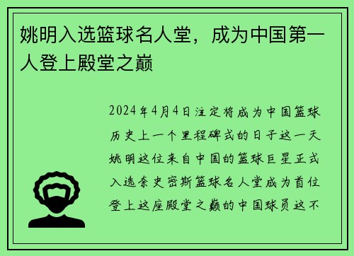 姚明入选篮球名人堂，成为中国第一人登上殿堂之巅