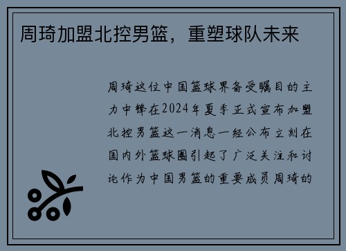 周琦加盟北控男篮，重塑球队未来