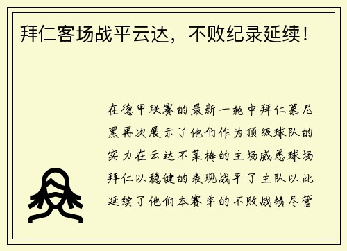 拜仁客场战平云达，不败纪录延续！