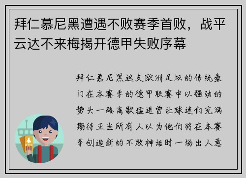 拜仁慕尼黑遭遇不败赛季首败，战平云达不来梅揭开德甲失败序幕