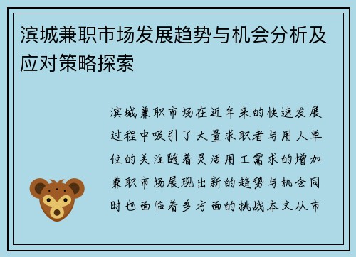 滨城兼职市场发展趋势与机会分析及应对策略探索