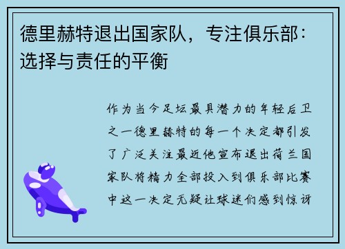 德里赫特退出国家队，专注俱乐部：选择与责任的平衡