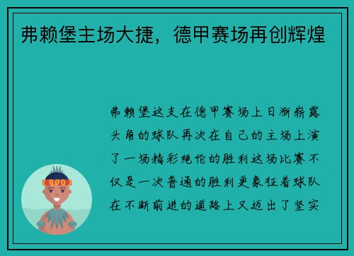 弗赖堡主场大捷，德甲赛场再创辉煌