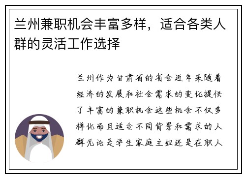 兰州兼职机会丰富多样，适合各类人群的灵活工作选择