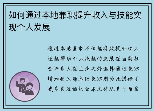 如何通过本地兼职提升收入与技能实现个人发展
