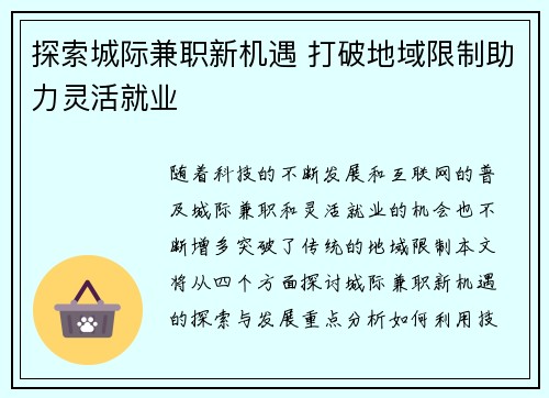 探索城际兼职新机遇 打破地域限制助力灵活就业