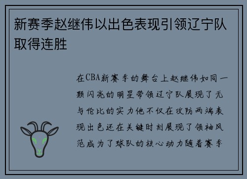 新赛季赵继伟以出色表现引领辽宁队取得连胜