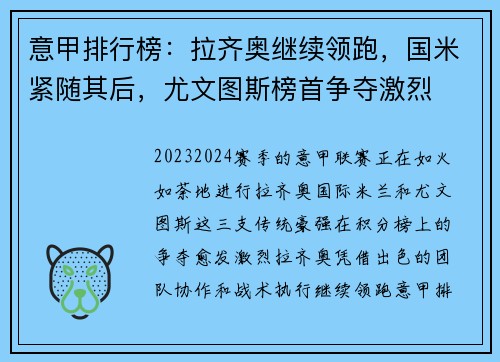 意甲排行榜：拉齐奥继续领跑，国米紧随其后，尤文图斯榜首争夺激烈
