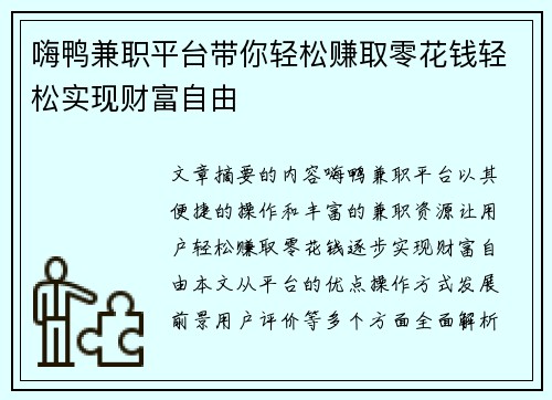 嗨鸭兼职平台带你轻松赚取零花钱轻松实现财富自由