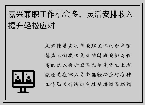 嘉兴兼职工作机会多，灵活安排收入提升轻松应对