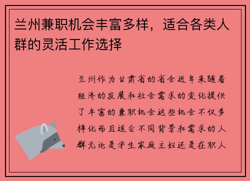 兰州兼职机会丰富多样，适合各类人群的灵活工作选择