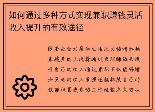 如何通过多种方式实现兼职赚钱灵活收入提升的有效途径