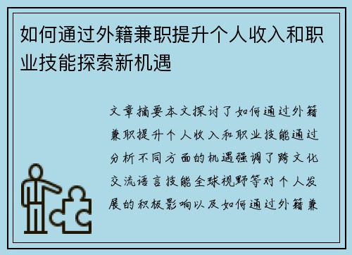 如何通过外籍兼职提升个人收入和职业技能探索新机遇
