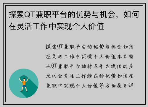 探索QT兼职平台的优势与机会，如何在灵活工作中实现个人价值