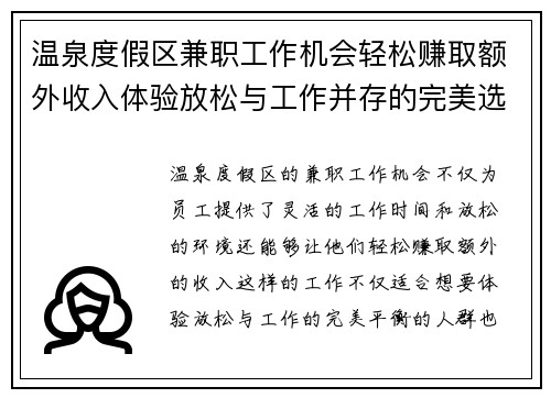 温泉度假区兼职工作机会轻松赚取额外收入体验放松与工作并存的完美选择