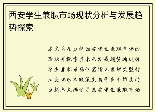 西安学生兼职市场现状分析与发展趋势探索