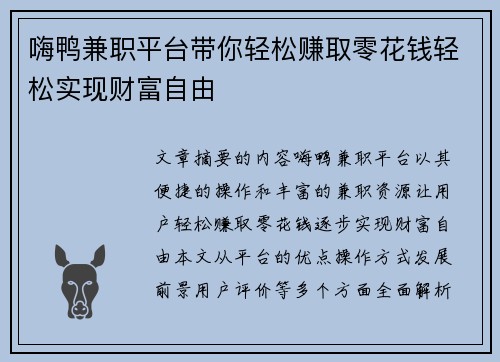 嗨鸭兼职平台带你轻松赚取零花钱轻松实现财富自由
