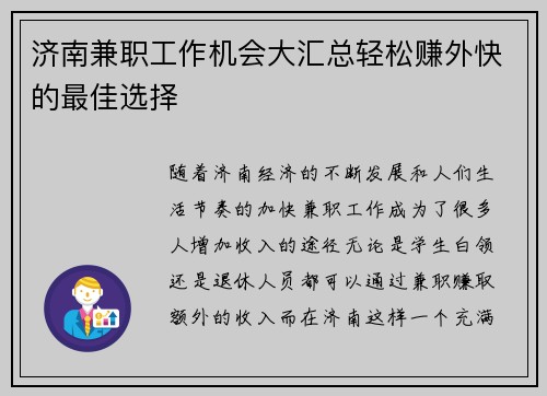 济南兼职工作机会大汇总轻松赚外快的最佳选择