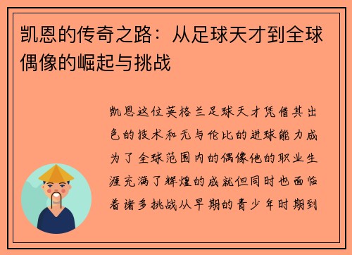 凯恩的传奇之路：从足球天才到全球偶像的崛起与挑战