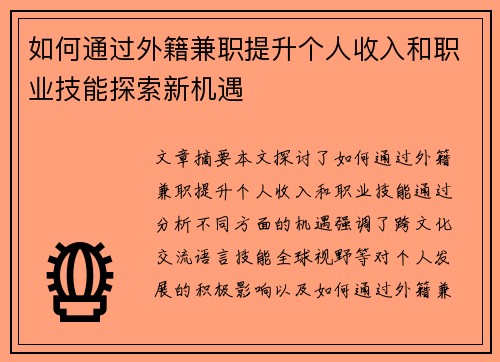 如何通过外籍兼职提升个人收入和职业技能探索新机遇