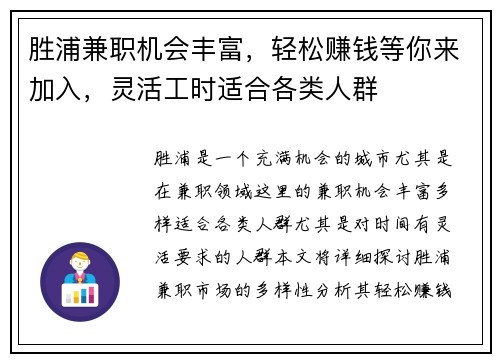 胜浦兼职机会丰富，轻松赚钱等你来加入，灵活工时适合各类人群