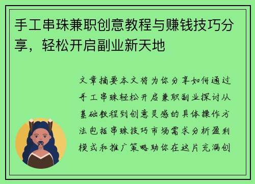 手工串珠兼职创意教程与赚钱技巧分享，轻松开启副业新天地