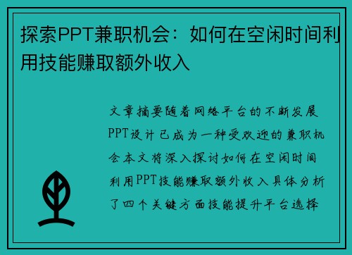 探索PPT兼职机会：如何在空闲时间利用技能赚取额外收入