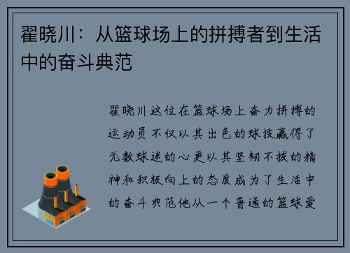 翟晓川：从篮球场上的拼搏者到生活中的奋斗典范