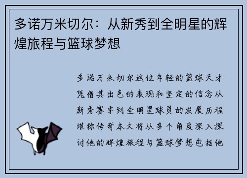 多诺万米切尔：从新秀到全明星的辉煌旅程与篮球梦想