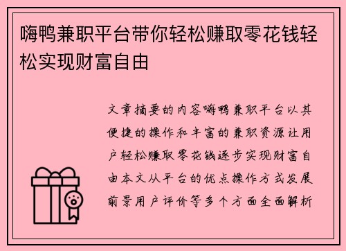 嗨鸭兼职平台带你轻松赚取零花钱轻松实现财富自由