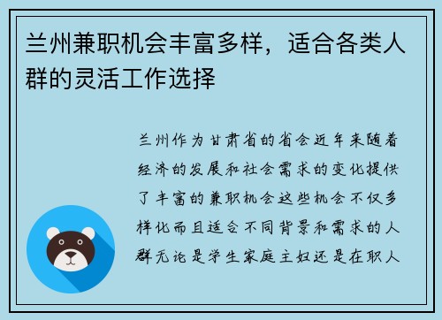 兰州兼职机会丰富多样，适合各类人群的灵活工作选择
