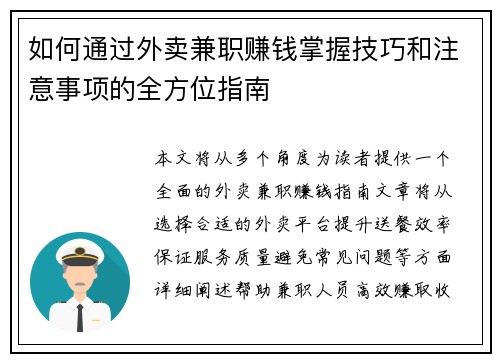 如何通过外卖兼职赚钱掌握技巧和注意事项的全方位指南
